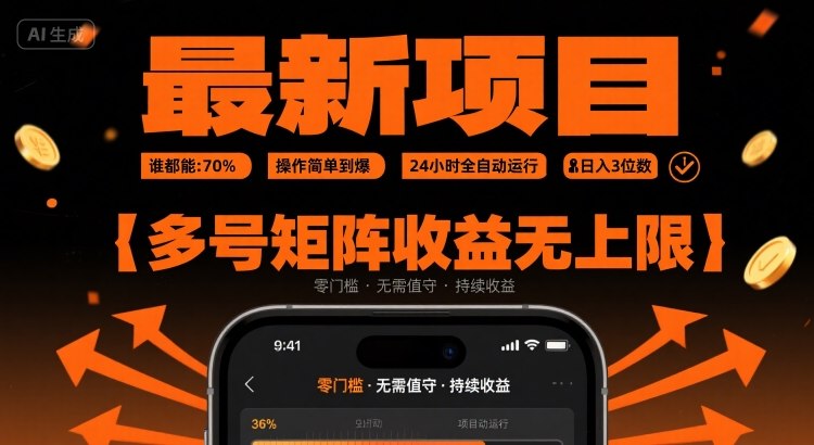 最新挂G项目：谁都能做，操作简单到爆，24 小时全自动运行，日入3位数，多号矩阵收益无上限【揭秘】-木白网创