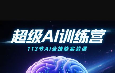 超级AI视频：绘画、带货、职场全场景113节通关课-木白网创