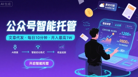 【公众号托管 】我提供文章，你复制发布，每天10分钟，最高躺入1W【揭秘】-木白网创