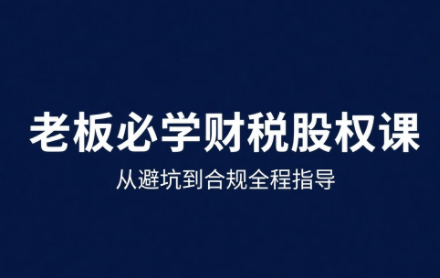 唐老师·25年企业财税与股权实战课-木白网创