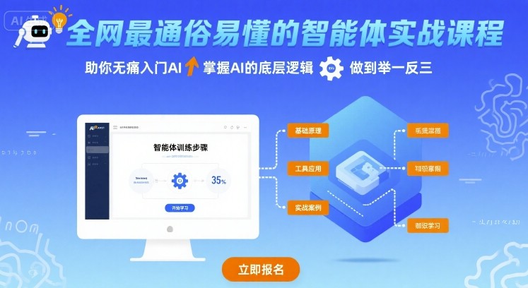 全网最通俗易懂的智能体实战课程，助你无痛入门AI，掌握AI的底层逻辑，做到举一反三-木白网创