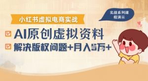 借助AI操作小红书虚拟电商，解决资料版权问题，新手轻松月入1W+-木白网创