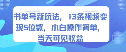 书单号新玩法，13条视频变现5位数，小白操作简单，当天可见收益-木白网创