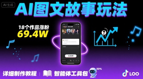 抖音爆火的ai图文故事玩法，18个作品涨粉69.4W，详细制作教程+智能体-木白网创