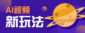 AI短视频新玩法，火爆全网的游戏人物替换电影人物搞怪短视频，轻松爆百万播放！-木白网创
