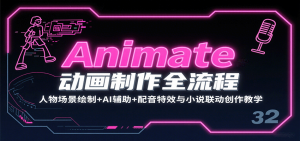 Animate动画制作全流程：人物场景绘制+AI辅助+配音特效与小说联动创作教学-木白网创