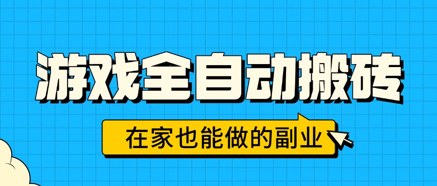 游戏全自动搬砖，日入千元，在家也能做的副业，无需人工操作-木白网创