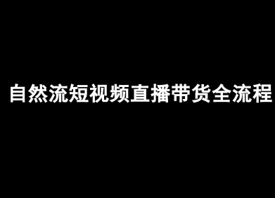 自然流短视频直播带货全流程-抖音电商教程-木白网创