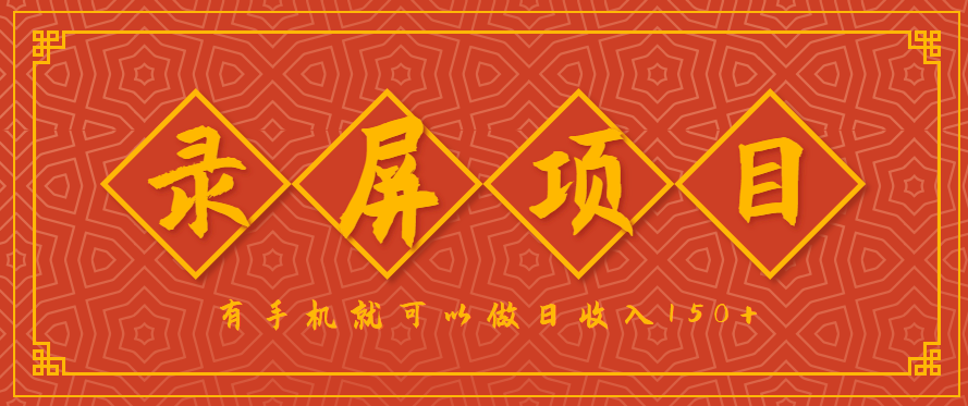 录屏项目，2.5/单，一小时可做10单左右，任务充足，可多开日赚150+，有手机就可以做！-木白网创