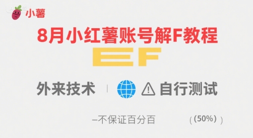 8月小红薯账号解封教程，外来技术，自行测试，不保证百分百-木白网创