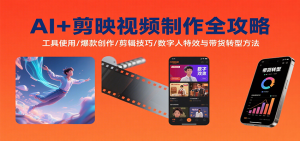 AI+剪映视频制作全攻略：工具使用/爆款创作/剪辑技巧/数字人特效与带货转型方法-木白网创