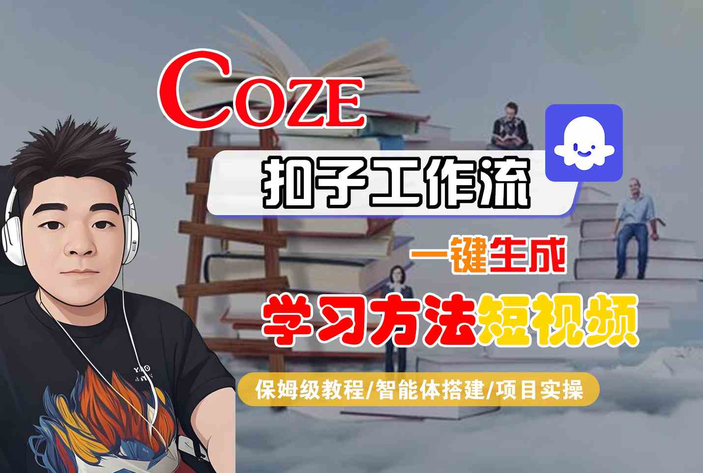 Coze扣子工作流一键生成学习方法短视频，保姆级教程-智能体搭建-项目实操-木白网创