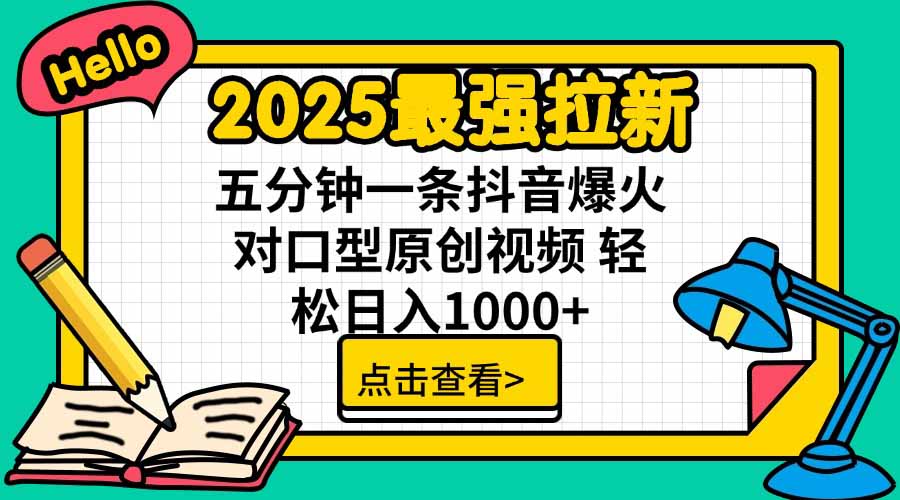2025最强拉新，单用户下载5块佣金，5分钟一条抖音爆火原创对口型视频，…-木白网创