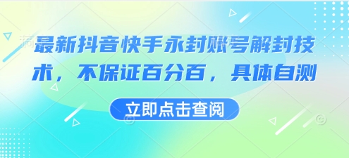 最新抖音快手永封账号解封技术，不保证百分百，具体自测-木白网创