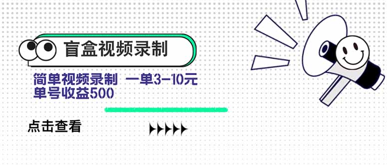 盲盒视频录制项目 简单录制视频 一单3-10元 单号收益500-木白网创