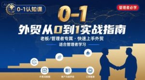 外贸如何快速0-1认知课-适合内贸转外贸的老板，管理者学习-木白网创
