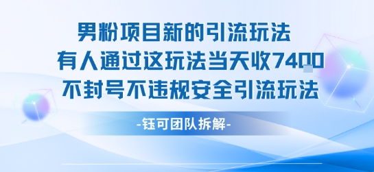 男粉项目新的引流玩法有人通过这玩法当天收了7.4k不封号不违规安全引流玩法-木白网创
