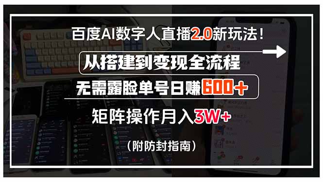 百度AI数字人直播2.0新玩法！从搭建到变现全流程，无需露脸单号日赚600…-木白网创