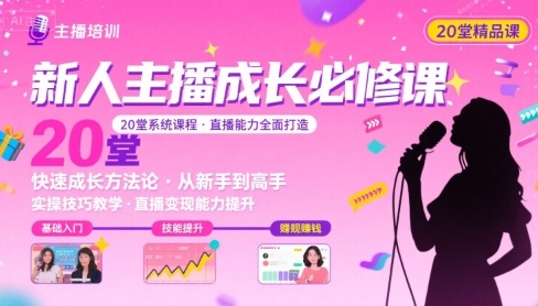 新人主播必学的20堂培训课，让主播快速成长的必学课程，帮你直播能力快速打造的实操方法-木白网创