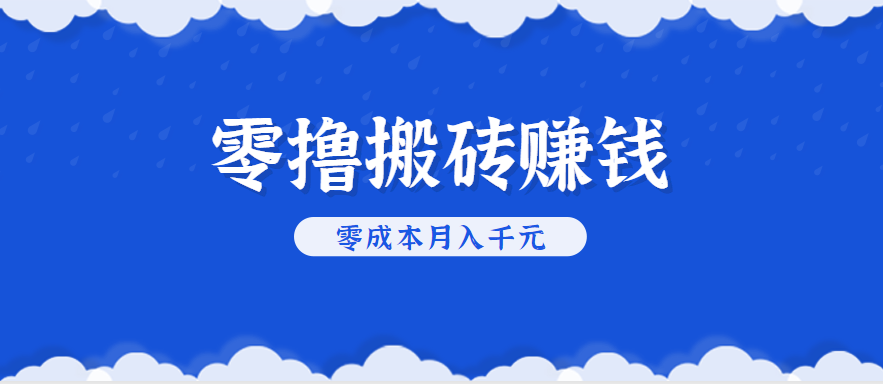 零撸搬砖，不用剪视频不用做直播，只需一部手机就能轻松月收入几千上万元-木白网创