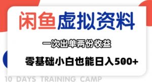 闲鱼虚拟资料新变现玩法,信息差项目,一次出单两份收益,无需囤货,可批量矩阵,零基础小白也能日入多张-木白网创