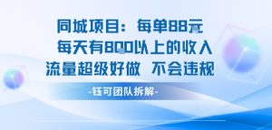同城项目每单88米每天有8张以上的收入流量超级好做不会违规-木白网创