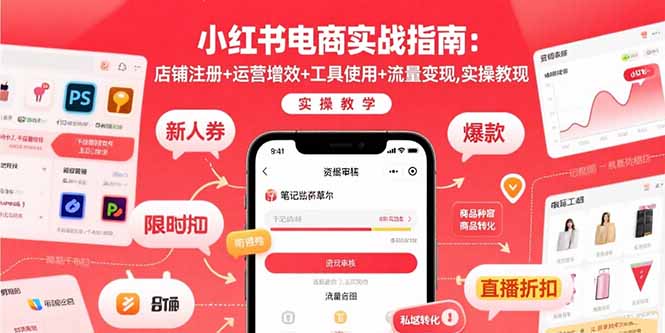 小红书电商实战指南：店铺注册+运营增效+工具使用+流量变现，实操教学-木白网创