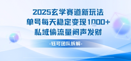 2025玄学赛道新玩法单号每天稳定变现1k+私域偷流量闷声发财-木白网创