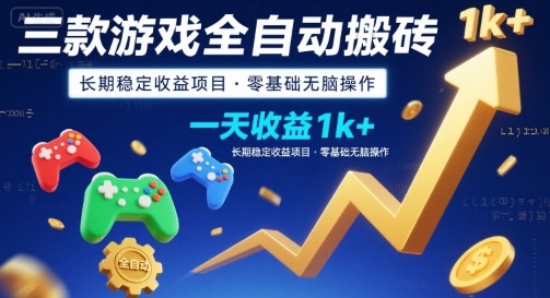 三款游戏全自动搬砖，一天收益1k+，长期稳定收益项目，零基础无脑操作【揭秘】-木白网创