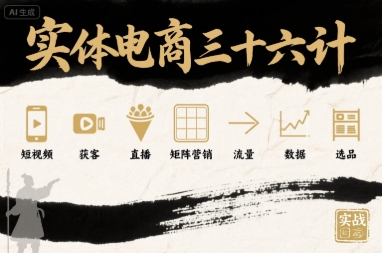实体电商三十六计，短视频-获客-直播-矩阵营销-流量-数据-选品-木白网创