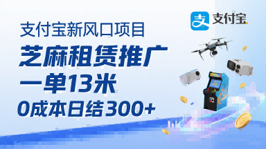 支付宝新风口项目，芝麻租赁推广，用户免押下单你躺挣，一单13米，0成本日结3张+，附专属口令获取通道-木白网创