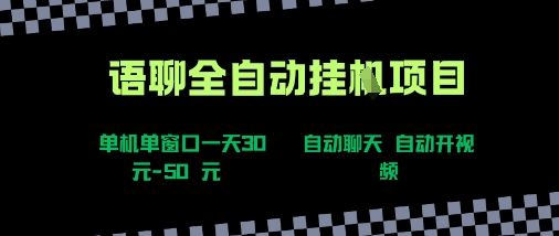 语聊自动视频自动聊天项目全新玩法，单机单窗口一天30-50+，新手看完直接上手【揭秘】-木白网创