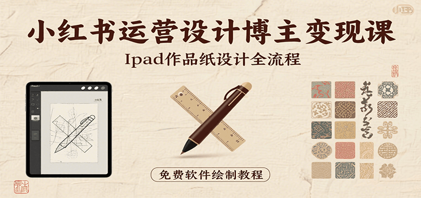 小红书运营设计博主变现课：iPad 上手作品纸设计，含全流程及细节技巧，避坑少绕路-木白网创