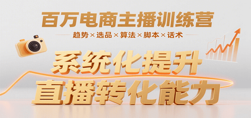 百万电商主播训练营，涵盖趋势/选品/算法/脚本/话术，提升转化能力-木白网创