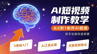 AI短视频制作教学，从0到1制作AI视频-木白网创