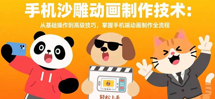 手机沙雕动画制作技术：从基础操作到高级技巧，掌握手机端动画制作全流程-木白网创