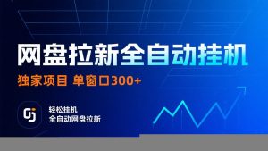网盘拉新全自动挂机项目 独家稳定 单窗口轻松日入300+ 可矩阵-木白网创