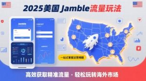 2025年美国Jamble流量玩法，助您一站式掌握Jamble运营精髓，高效获取美国流量-木白网创