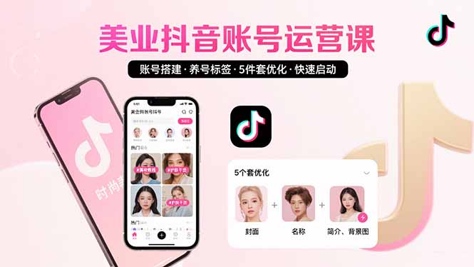 美业账号搭建，养号与标签设置，5件套优化，快速启动抖音运营-木白网创