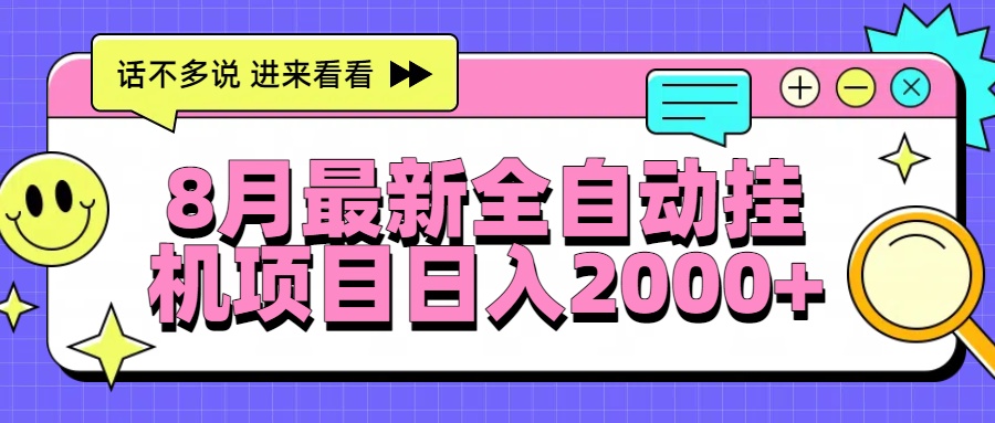 8月最新全自动挂机项目日入2000+-木白网创