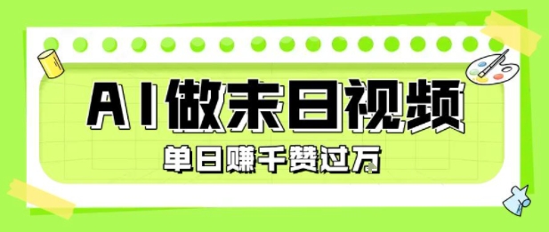 用AI制作末日主题视频，单日变现1k+，条条点赞过W-木白网创