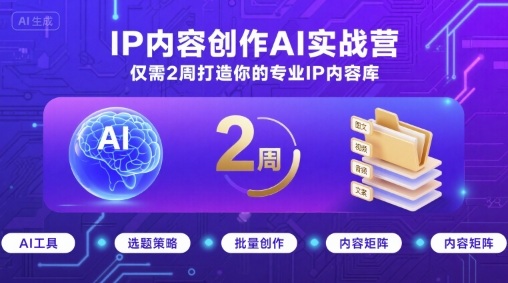 IP内容创作AI实战营，仅需2周打造你的专业IP内容库-木白网创
