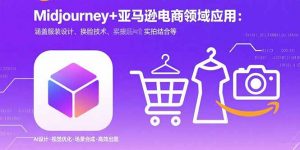 Midjourney+电商领域商业应用：涵盖服装设计、换脸技术、实拍结合等-木白网创