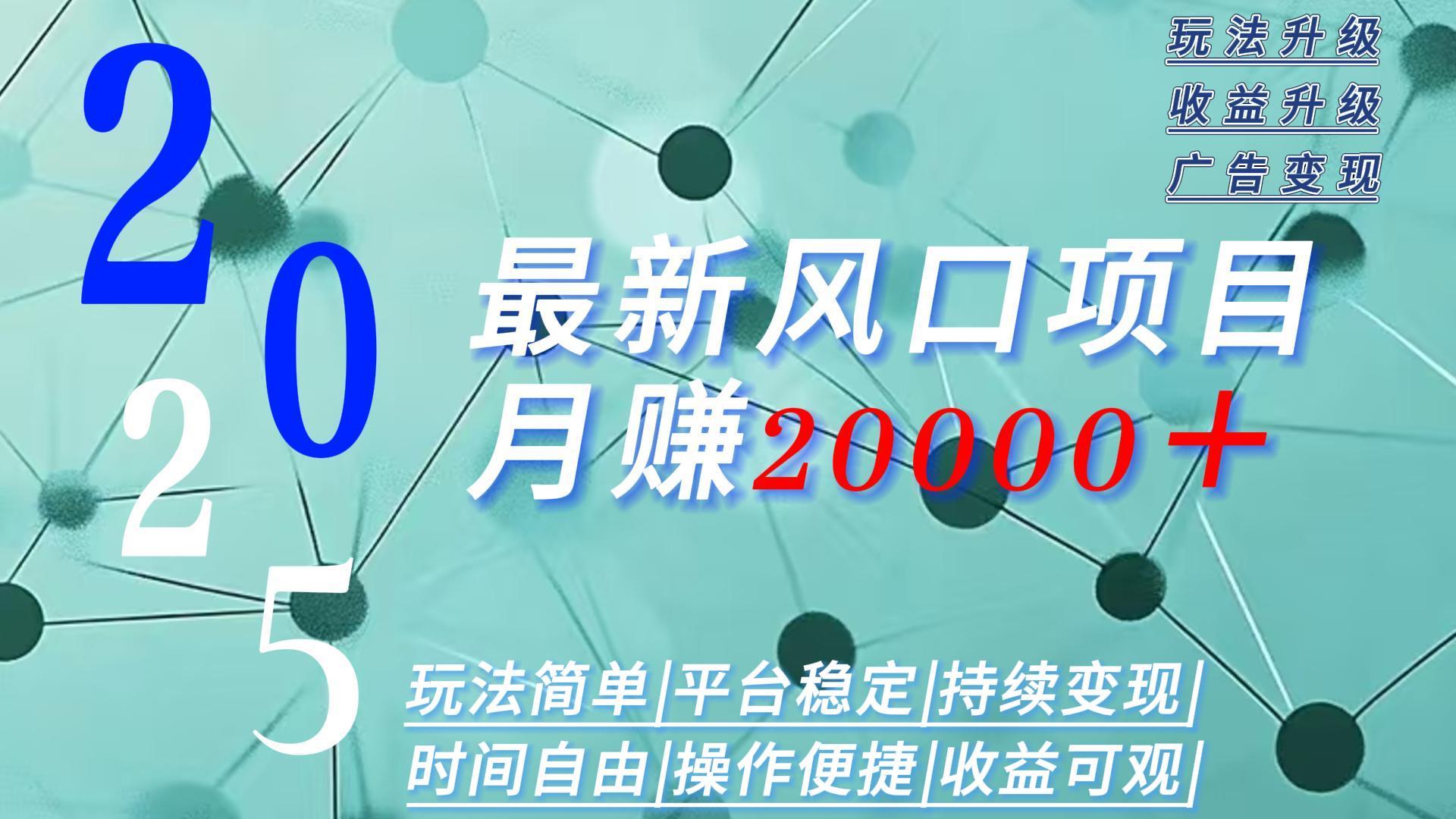 2025广告赛道新风口-月赚2W＋玩法简单，时间自由-木白网创