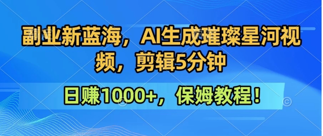 300万人点赞的星辰大海，你也可以亲手创造！0基础教程，做出治愈大片拥抱热爱与收益-木白网创
