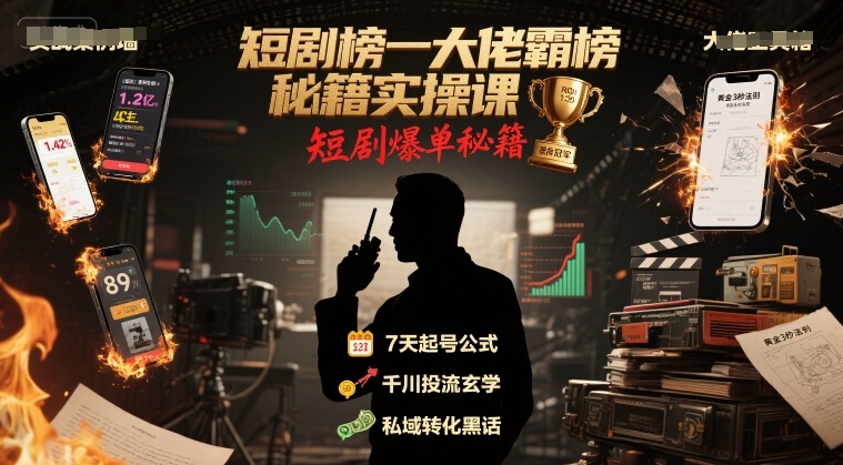 短剧榜一大佬霸榜秘籍实操课，短剧爆单秘籍-木白网创
