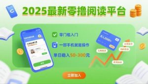 2025最新零撸阅读平台，零门槛入门，一部手机就能操作，单日稳入50-3张【揭秘】-木白网创