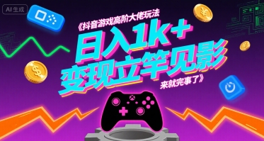 抖音游戏高阶大佬玩法，日入1k+，变现立竿见影，来就完事了【揭秘】-木白网创