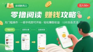 零撸阅读新风口，无门槛轻松挣，一部手机，日入 50-3张【揭秘】-木白网创