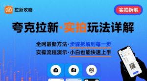 全网最新最细的夸克拉新实拍玩法，夸克搜索实拍详细拆解-木白网创